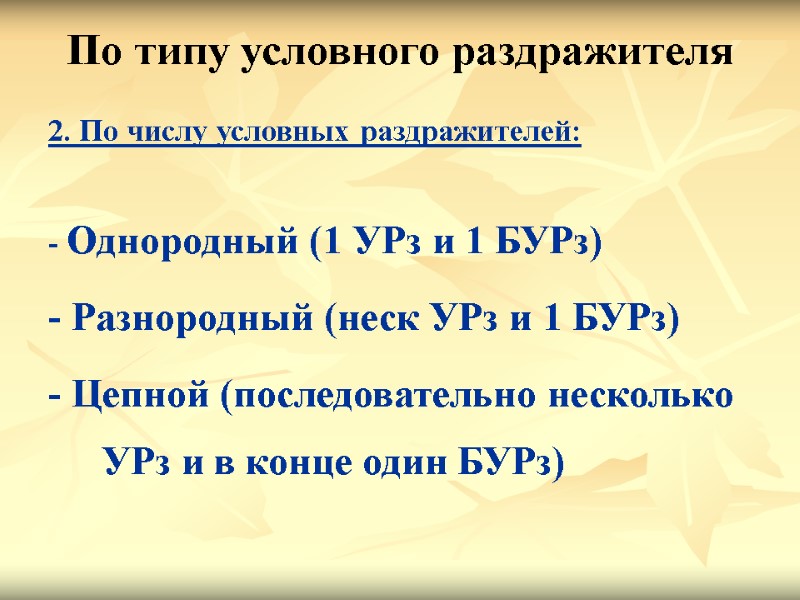 По типу условного раздражителя  2. По числу условных раздражителей:  - Однородный (1